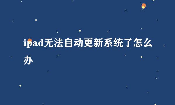 ipad无法自动更新系统了怎么办