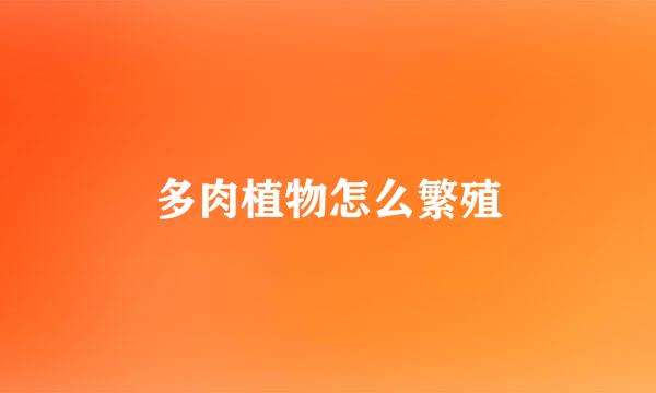 多肉植物怎么繁殖