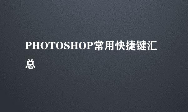 PHOTOSHOP常用快捷键汇总