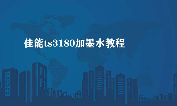 佳能ts3180加墨水教程