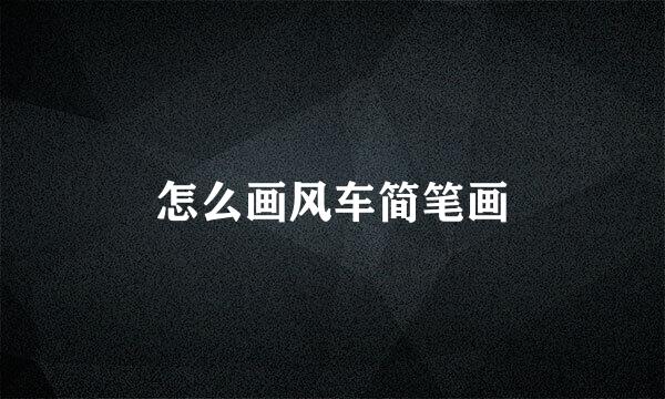 怎么画风车简笔画