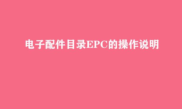 电子配件目录EPC的操作说明