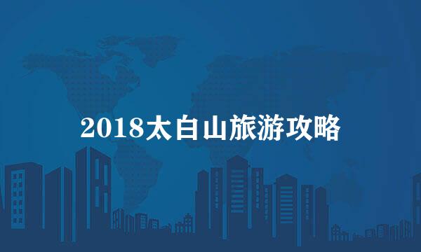 2018太白山旅游攻略