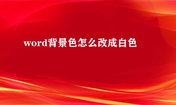 word背景色怎么改成白色
