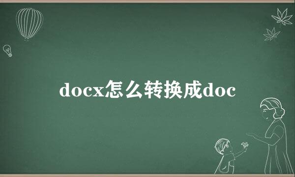 docx怎么转换成doc