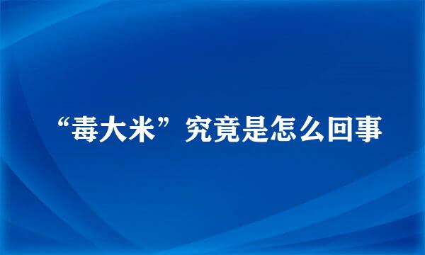 “毒大米”究竟是怎么回事