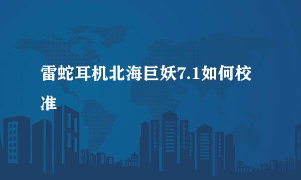 雷蛇耳机北海巨妖7.1如何校准