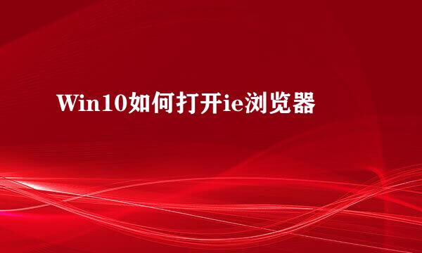 Win10如何打开ie浏览器