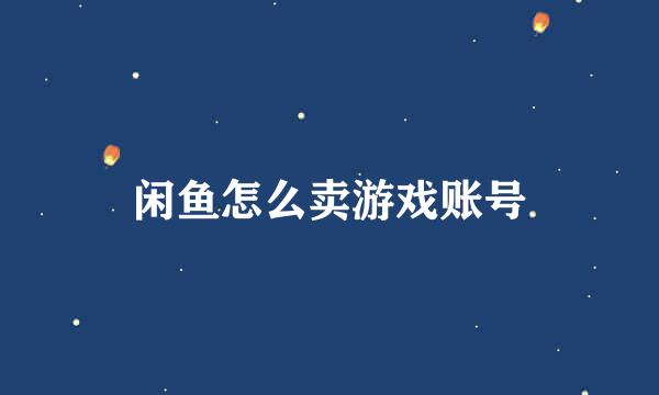闲鱼怎么卖游戏账号