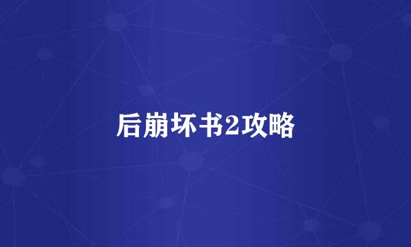 后崩坏书2攻略