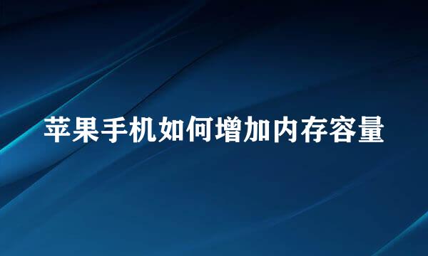 苹果手机如何增加内存容量