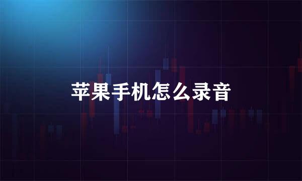 苹果手机怎么录音