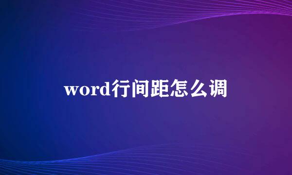 word行间距怎么调