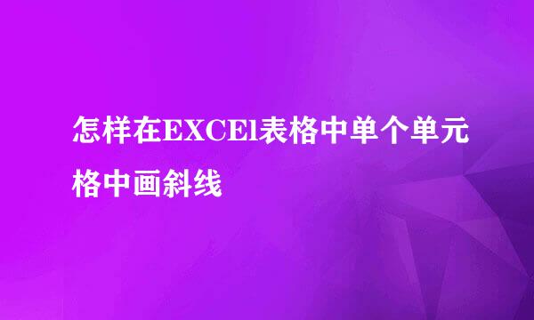 怎样在EXCEl表格中单个单元格中画斜线