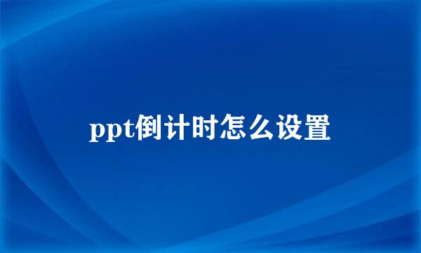 ppt倒计时怎么设置