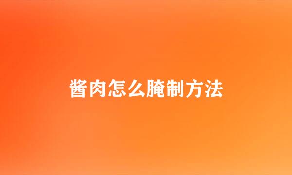 酱肉怎么腌制方法
