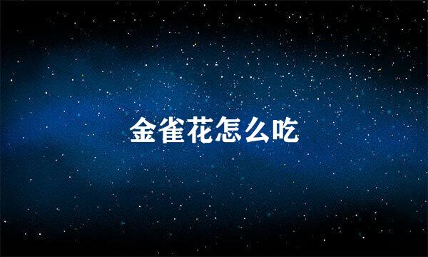 金雀花怎么吃