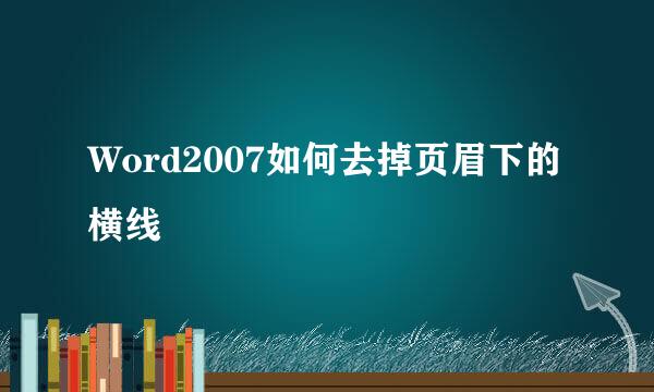 Word2007如何去掉页眉下的横线
