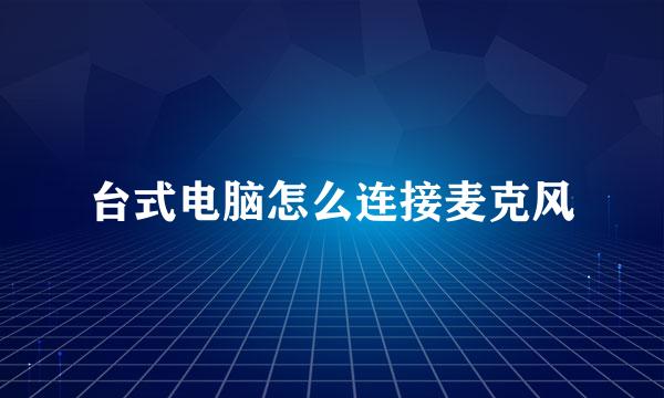 台式电脑怎么连接麦克风