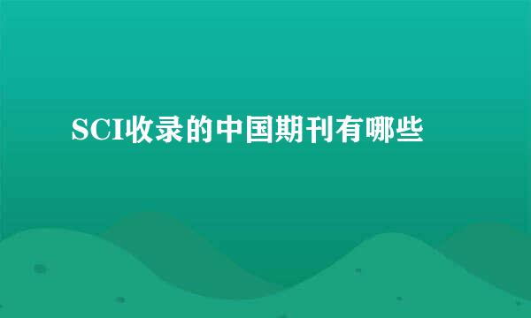 SCI收录的中国期刊有哪些