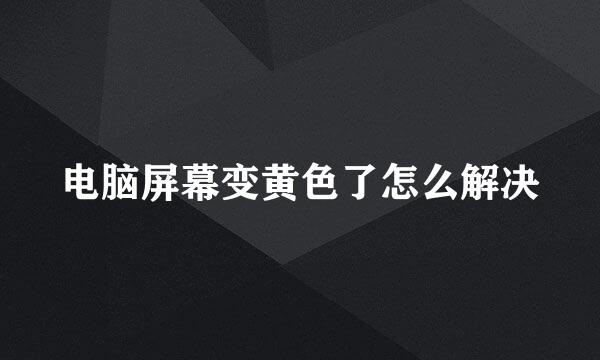 电脑屏幕变黄色了怎么解决