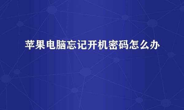 苹果电脑忘记开机密码怎么办