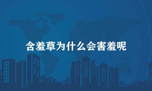 含羞草为什么会害羞呢