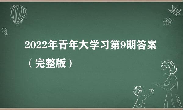 2022年青年大学习第9期答案（完整版）