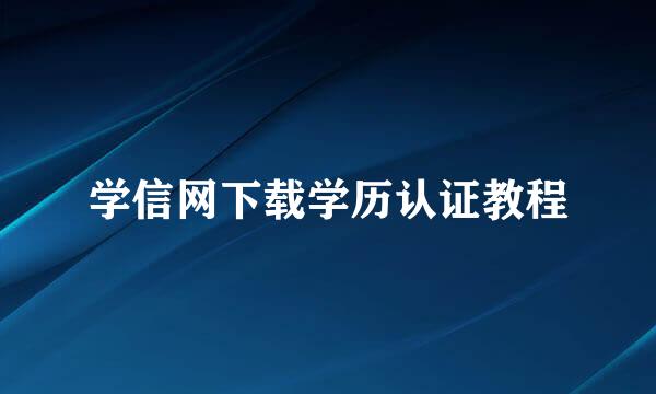 学信网下载学历认证教程