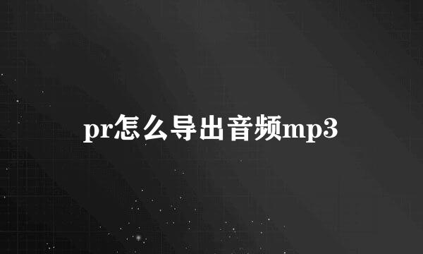 pr怎么导出音频mp3