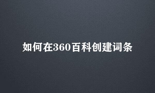 如何在360百科创建词条