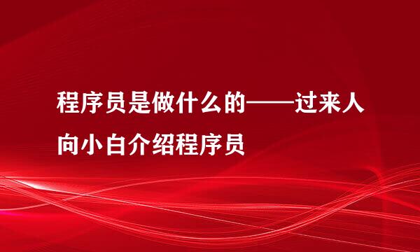 程序员是做什么的——过来人向小白介绍程序员