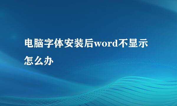 电脑字体安装后word不显示怎么办