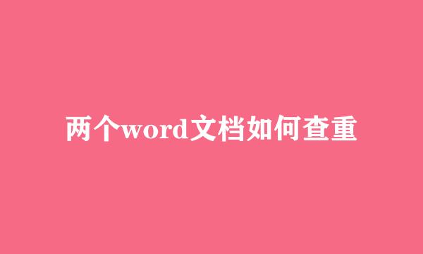 两个word文档如何查重
