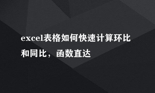 excel表格如何快速计算环比和同比，函数直达