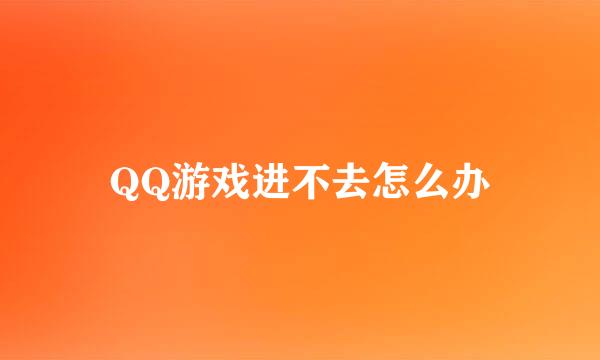 QQ游戏进不去怎么办