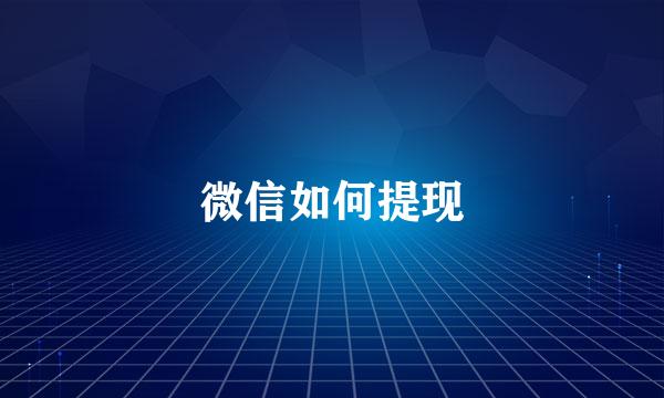 微信如何提现