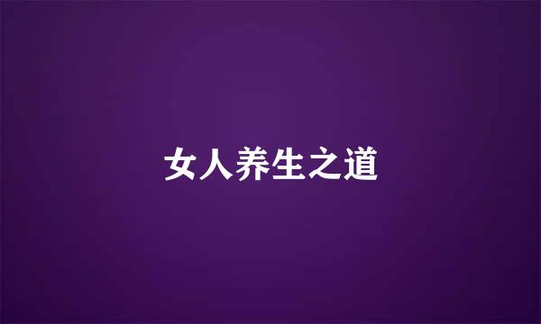 女人养生之道