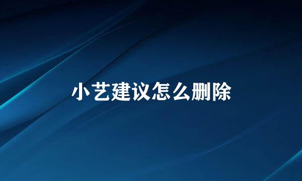 小艺建议怎么删除