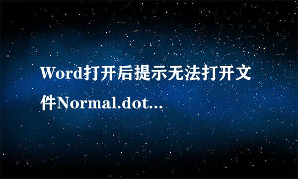 Word打开后提示无法打开文件Normal.dotm怎么办