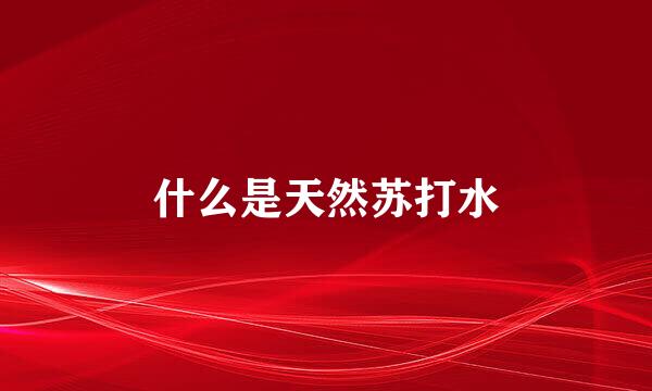什么是天然苏打水
