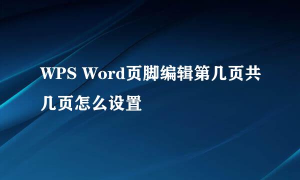 WPS Word页脚编辑第几页共几页怎么设置