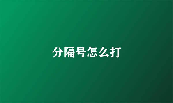 分隔号怎么打