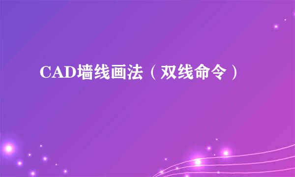 CAD墙线画法（双线命令）