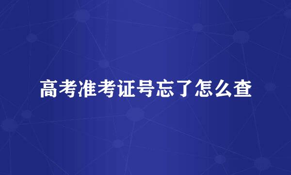 高考准考证号忘了怎么查
