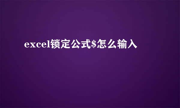 excel锁定公式$怎么输入