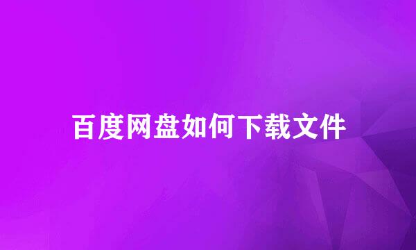 百度网盘如何下载文件