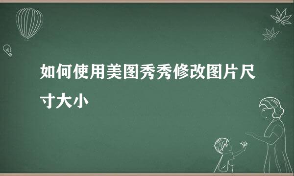 如何使用美图秀秀修改图片尺寸大小