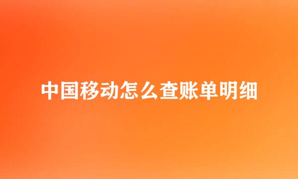 中国移动怎么查账单明细