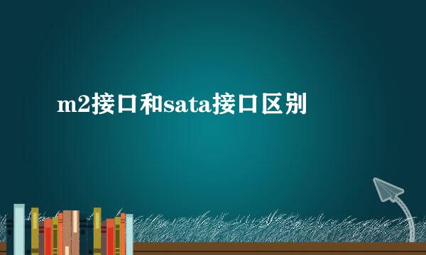 m2接口和sata接口区别